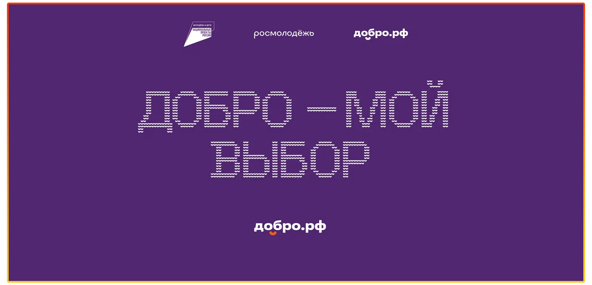 Добро